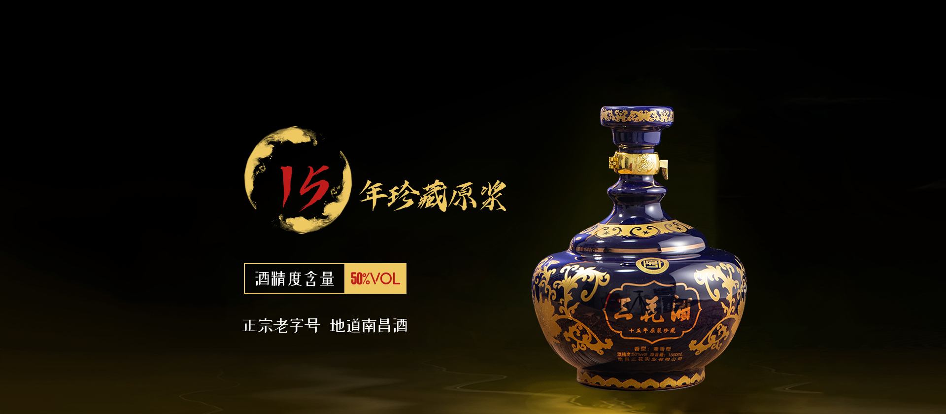 15年珍藏原浆