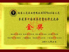 第十届酒类质量检评交流会金奖