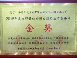 ​2015年度湘鄂赣桂渝闽白酒行业质量检评金奖