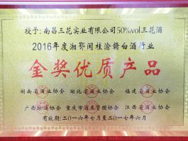 2016年度湘鄂闽桂渝赣白酒行业金奖优质产品