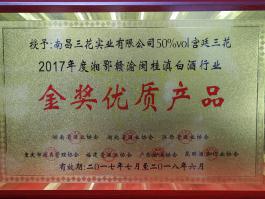 2017年度湘鄂渝赣闽桂滇白酒行业金奖优质产品