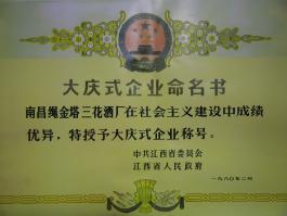 大庆式企业命名书