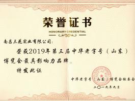 2019年第三届中华老字号（山东）博览会最具影响力品牌