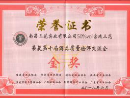 50%VOL宫廷三花荣获第十届酒类质量检评交流会金奖