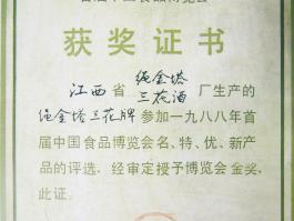 首届中国食品博览会金奖证书